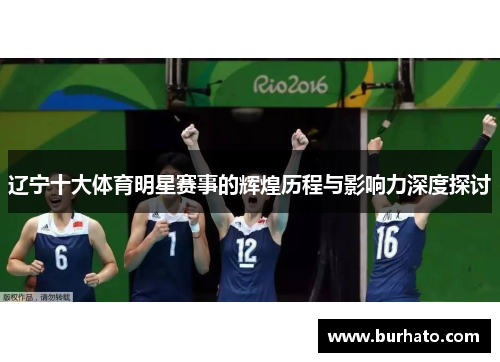辽宁十大体育明星赛事的辉煌历程与影响力深度探讨
