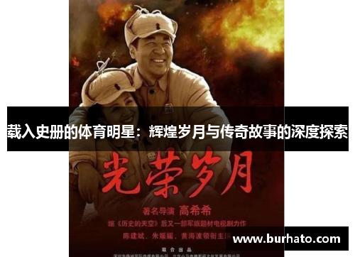 载入史册的体育明星：辉煌岁月与传奇故事的深度探索
