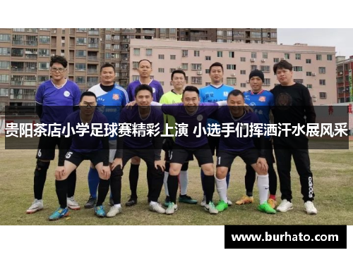 贵阳茶店小学足球赛精彩上演 小选手们挥洒汗水展风采