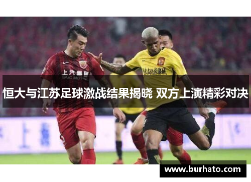 恒大与江苏足球激战结果揭晓 双方上演精彩对决