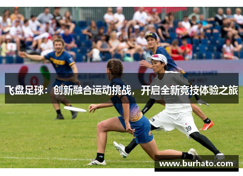 飞盘足球：创新融合运动挑战，开启全新竞技体验之旅