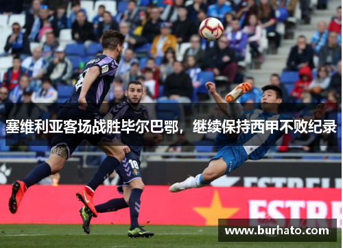 塞维利亚客场战胜毕尔巴鄂，继续保持西甲不败纪录