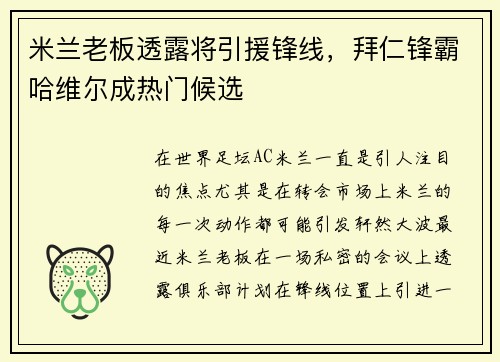 米兰老板透露将引援锋线，拜仁锋霸哈维尔成热门候选