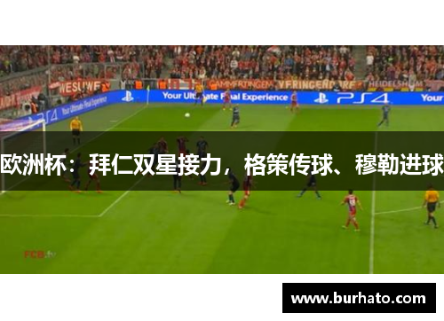 欧洲杯：拜仁双星接力，格策传球、穆勒进球