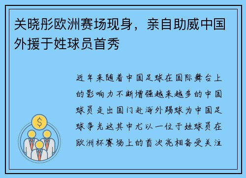 关晓彤欧洲赛场现身，亲自助威中国外援于姓球员首秀