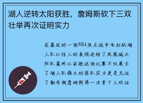 湖人逆转太阳获胜，詹姆斯砍下三双壮举再次证明实力