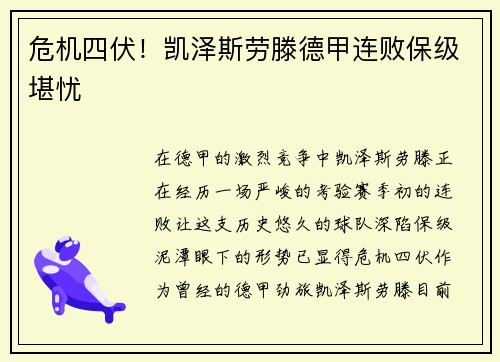 危机四伏！凯泽斯劳滕德甲连败保级堪忧