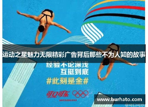 运动之星魅力无限精彩广告背后那些不为人知的故事