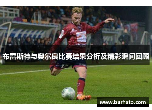 布雷斯特与奥尔良比赛结果分析及精彩瞬间回顾