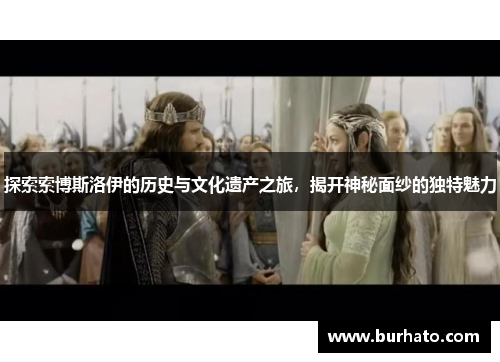 探索索博斯洛伊的历史与文化遗产之旅，揭开神秘面纱的独特魅力