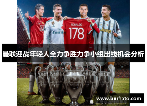 曼联迎战年轻人全力争胜力争小组出线机会分析