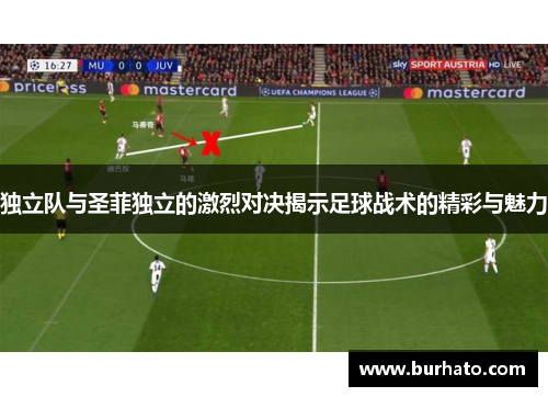 独立队与圣菲独立的激烈对决揭示足球战术的精彩与魅力