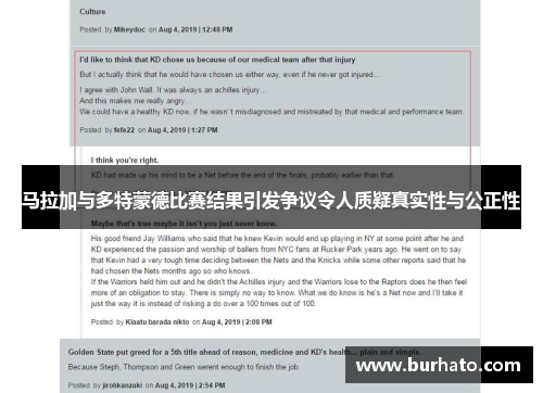 马拉加与多特蒙德比赛结果引发争议令人质疑真实性与公正性