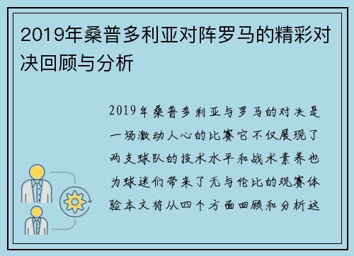 2019年桑普多利亚对阵罗马的精彩对决回顾与分析