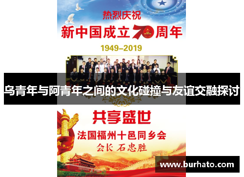 乌青年与阿青年之间的文化碰撞与友谊交融探讨