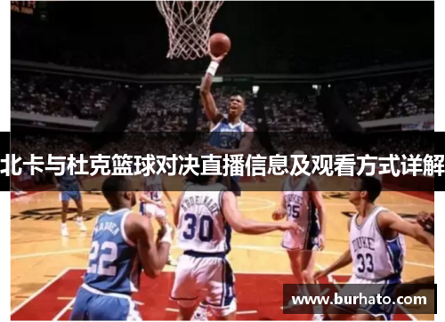 北卡与杜克篮球对决直播信息及观看方式详解