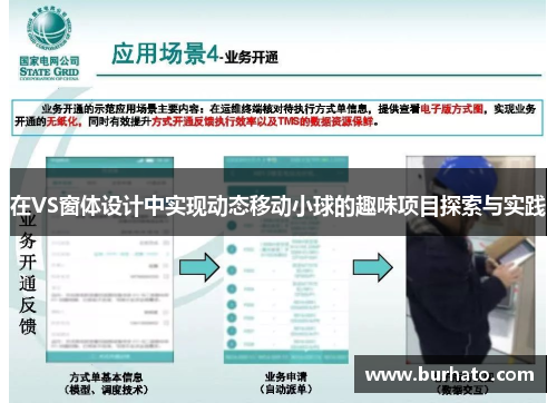 在VS窗体设计中实现动态移动小球的趣味项目探索与实践
