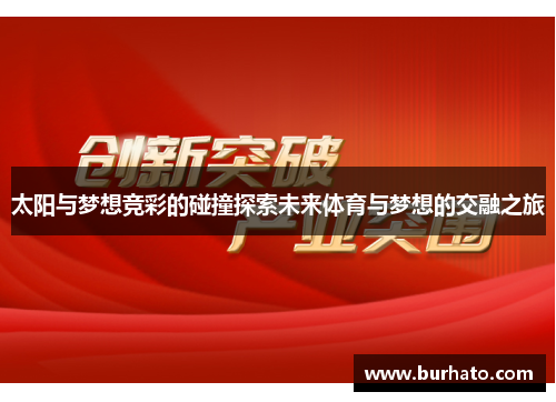 太阳与梦想竞彩的碰撞探索未来体育与梦想的交融之旅
