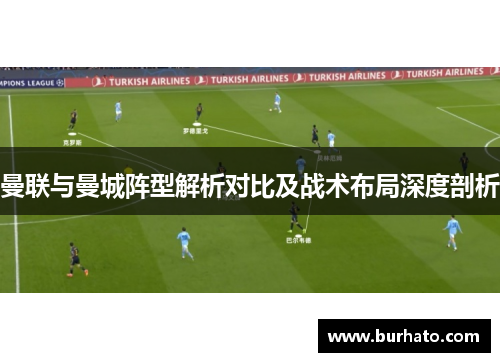 曼联与曼城阵型解析对比及战术布局深度剖析