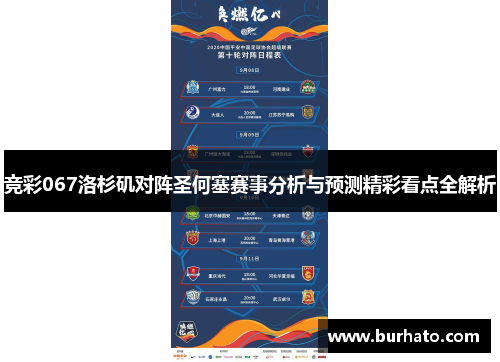 竞彩067洛杉矶对阵圣何塞赛事分析与预测精彩看点全解析