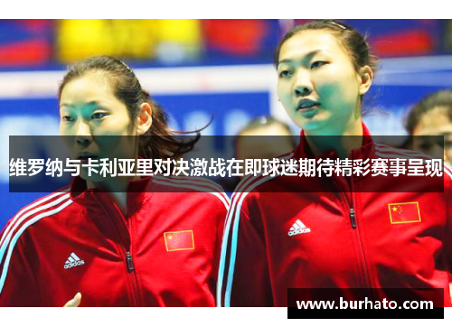 维罗纳与卡利亚里对决激战在即球迷期待精彩赛事呈现