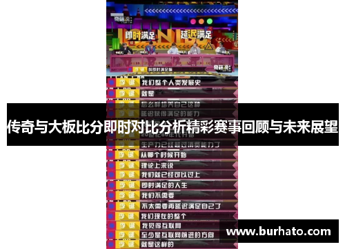 传奇与大板比分即时对比分析精彩赛事回顾与未来展望