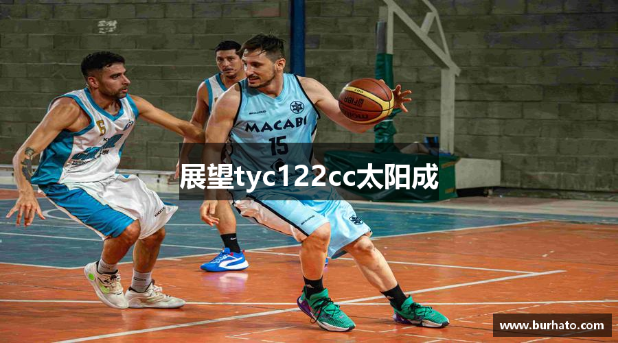 展望tyc122cc太阳成
